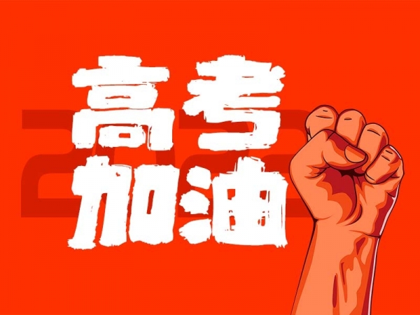 中山學(xué)子，高考加油！