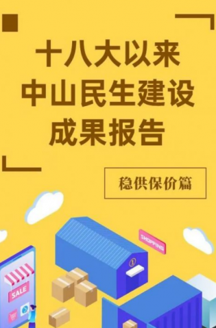 黨的十八大以來，中山民生建設(shè)取得哪些成果？物價(jià)篇來了
