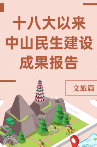 黨的十八大以來，中山民生建設(shè)取得哪些成果？文旅篇來了