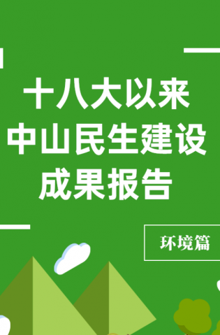 黨的十八大以來，中山民生建設(shè)取得哪些成果？環(huán)境篇來了