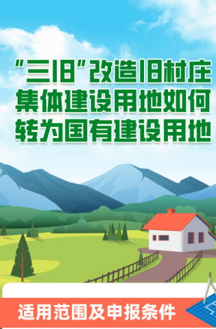 “三舊”改造舊村莊集體建設(shè)用地如何轉(zhuǎn)為國(guó)有建設(shè)用地？