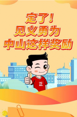 政解中山｜定了！見(jiàn)義勇為，中山這樣獎(jiǎng)勵(lì)