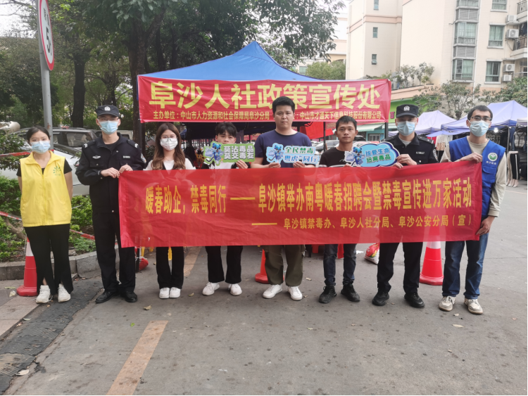 阜沙鎮(zhèn)禁毒信息〔2023〕第35期--“暖春助企，禁毒同行”-阜沙鎮(zhèn)禁毒辦聯(lián)合公安分局開(kāi)展南粵暖春招