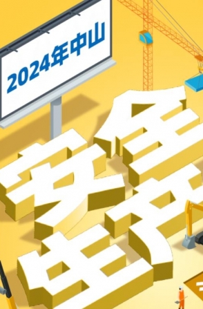 今年中山“安全生產(chǎn)月”活動(dòng)如何開展？一圖了解