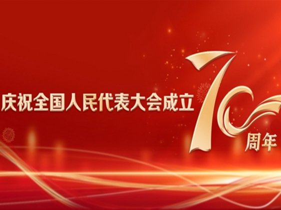專題 | 慶祝全國人民代表大會(huì)成立70周年