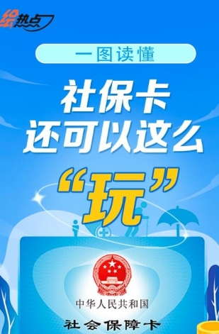 一圖讀懂！社保卡還可以這么“玩”