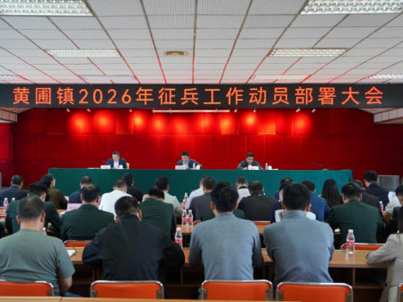 深挖兵員潛力！黃圃鎮(zhèn)部署2026年度征兵工作