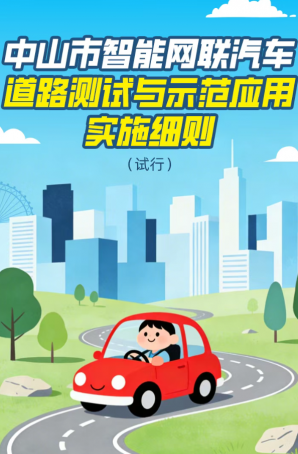 政策｜中山市智能網(wǎng)聯(lián)汽車(chē)道路測(cè)試與示范應(yīng)用實(shí)施細(xì)則（試行）