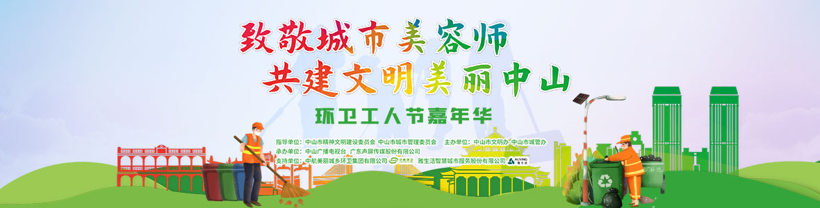 中山致敬城市美容師，林峰、柴碧云參加演出