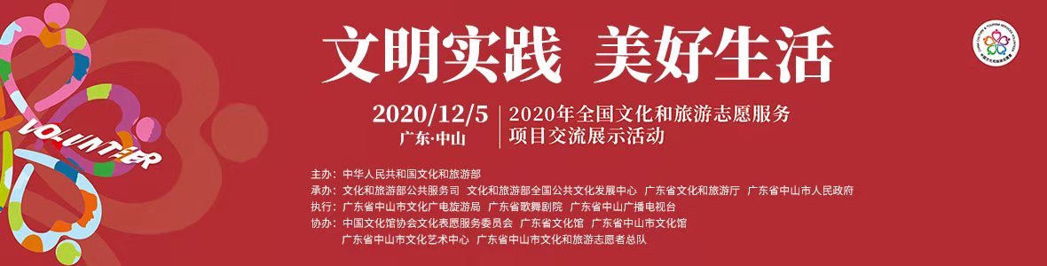 2020年全國文化和旅游志愿服務(wù)項(xiàng)目交流展示活動(dòng)