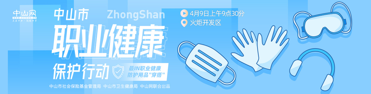 中山市職業(yè)健康保護行動—— 最IN職業(yè)健康防護用品“穿搭”