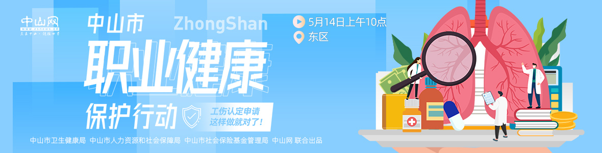 中山市職業(yè)健康保護行動——工傷認定申請，這樣做就對了！
