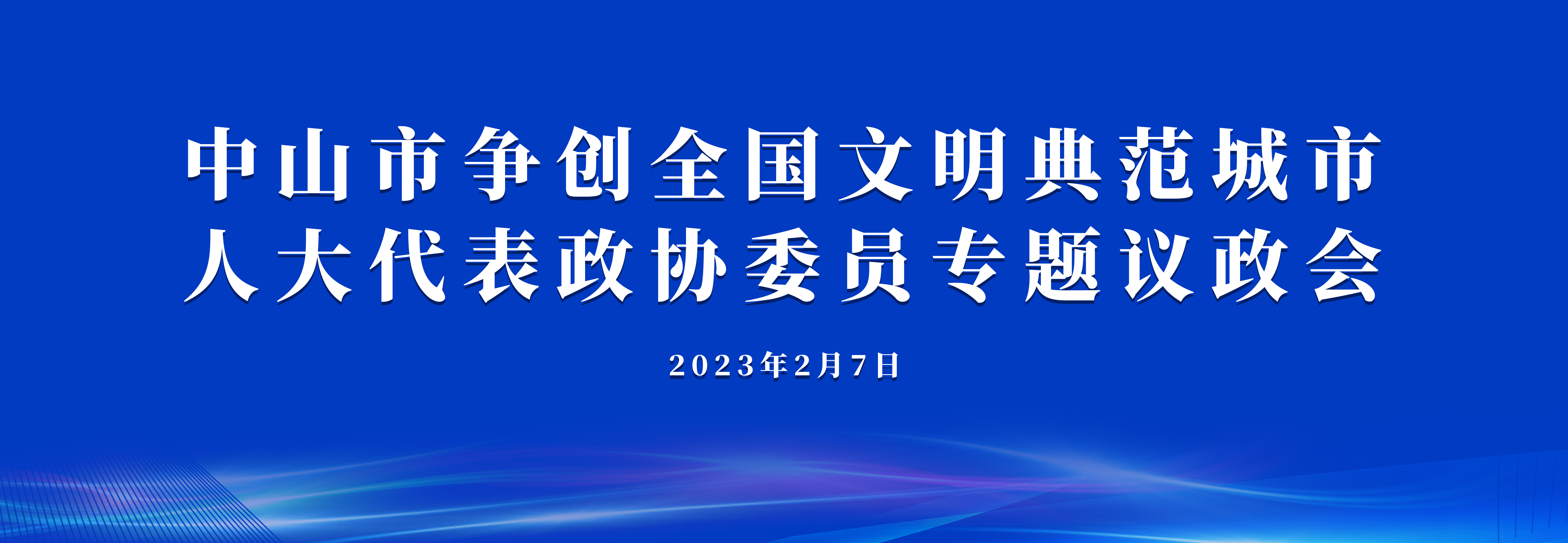 中山市爭創(chuàng)全國文明典范城市人大代表政協(xié)委員專題議政會