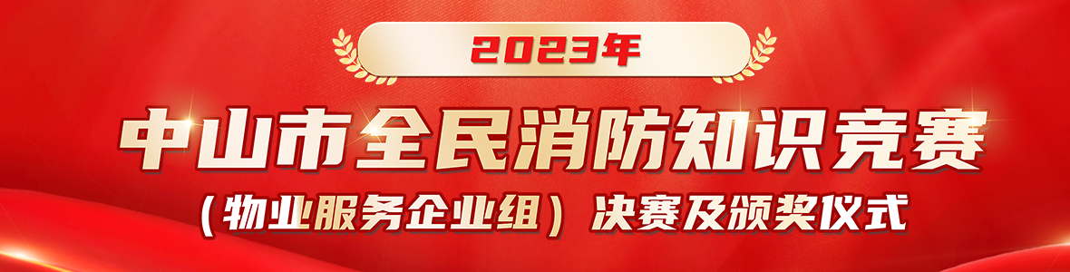 2023年中山市全民消防知識競賽（物業(yè)服務企業(yè)組）來啦