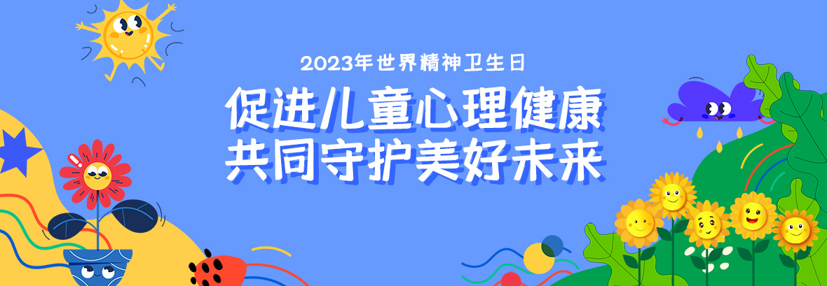特約訪談｜促進兒童心理健康，共同守護美好未來