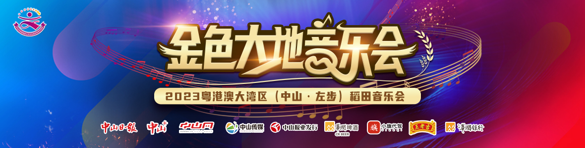 2023粵港澳大灣區(qū)（中山·左步）稻田音樂會