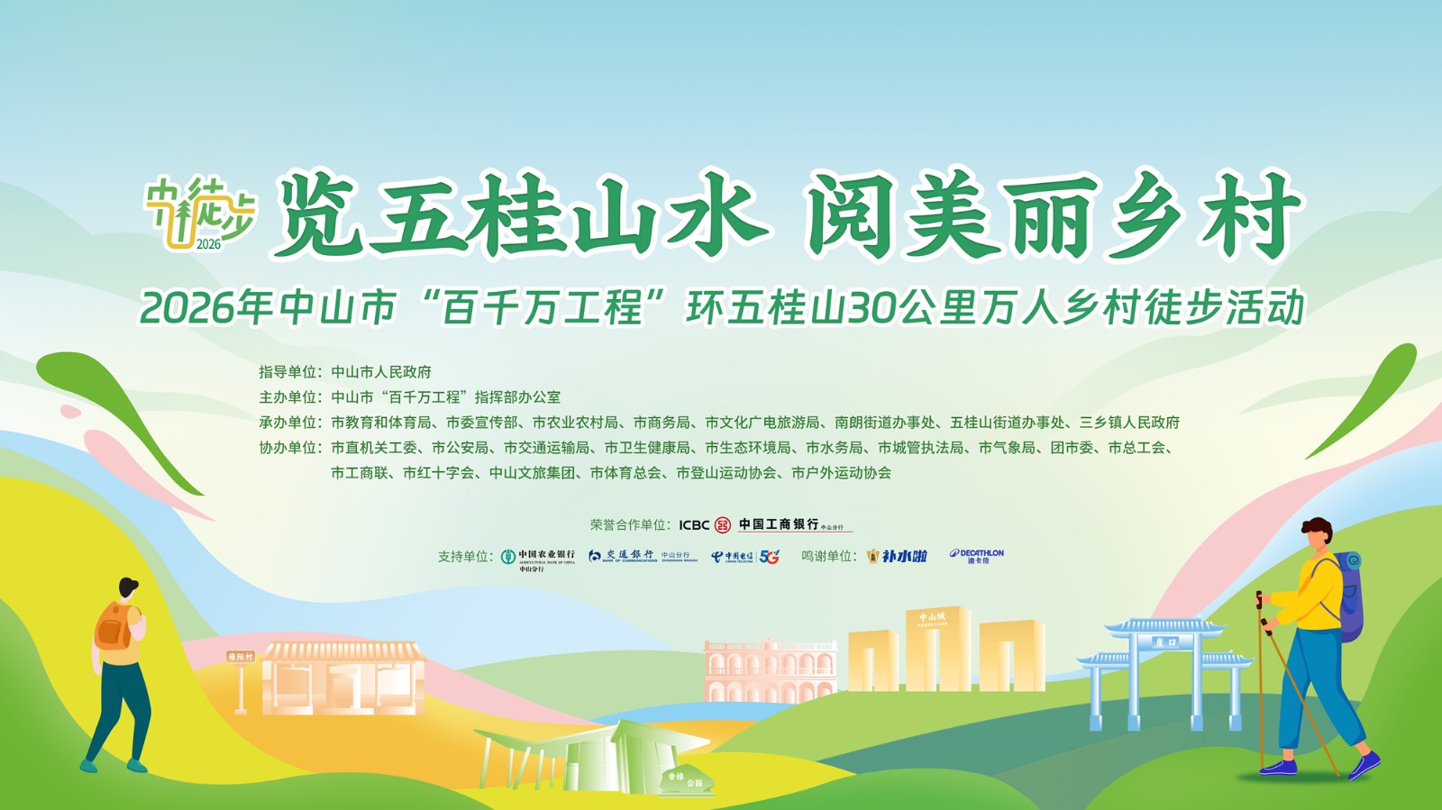 覽五桂山水 閱美麗鄉(xiāng)村——2026年中山市“百千萬工程”環(huán)五桂山30公里萬人鄉(xiāng)村徒步活動(dòng)